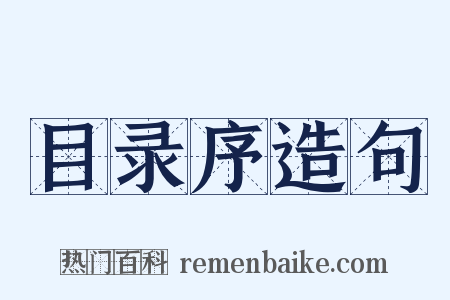 目录序造句是什么意思的图片